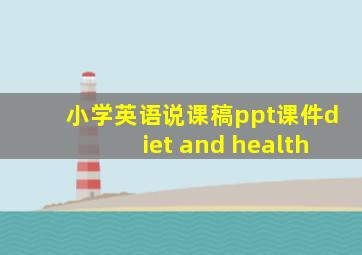 小学英语说课稿ppt课件diet and health